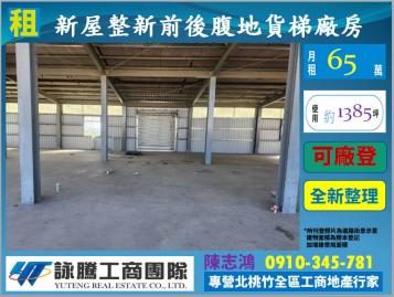 新屋整新大腹地貨梯廠房-桃園廠房顧問