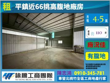 平鎮近66挑高腹地優質廠房-桃園廠房顧問