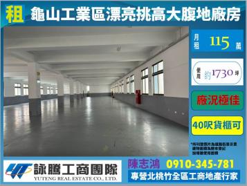 龜山工業區大腹地漂亮挑高工業廠房-桃園廠房顧問