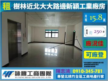 樹林近北大大路邊新穎工業廠房-新北桃園廠房顧問