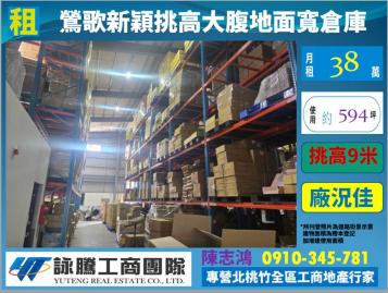 鶯歌新穎挑高大腹地倉庫-新北桃園廠房顧問