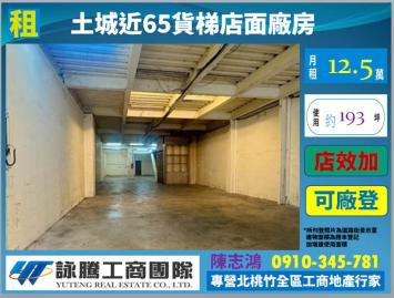 土城近65貨梯店面廠房-桃園廠房顧問