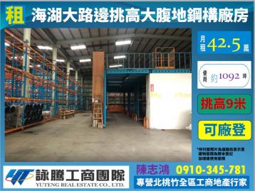 海湖大路邊挑高大腹地廠房-桃園廠房顧問