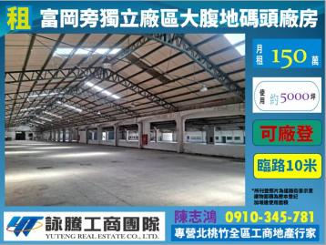 富岡市區旁大腹地碼頭廠房-桃園廠房顧問