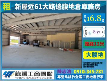 新屋近61大路邊大腹地合法倉庫廠房-桃園廠房顧問