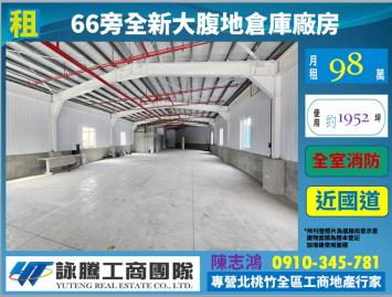 楊梅66旁全新大腹地倉庫-桃園廠房顧問
