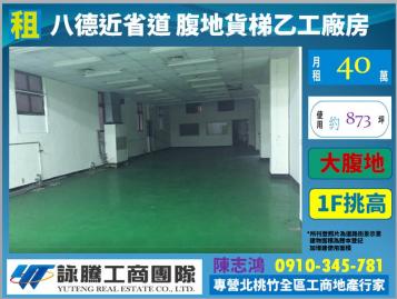 八德省道旁腹地電梯透天RC廠房 桃園廠房顧問
