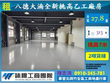八德大湳全新挑高廠房-桃園廠房顧問