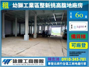 幼獅工業區可分租整新鋼構腹地廠房-桃園廠房顧問