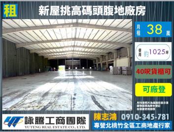 新屋挑高碼頭腹地廠房-桃園廠房顧問