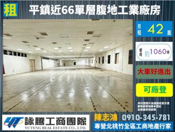 平鎮近66平面腹地廠房-桃園廠房顧問