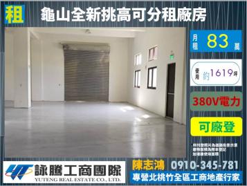 龜山全新挑高電梯廠房(可分租)-桃園廠房顧問