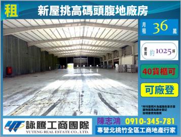 新屋挑高碼頭腹地廠房-桃園廠房顧問