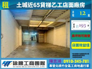 土城近65貨梯乙工店面廠房-桃園廠房顧問