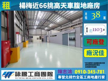 楊梅近66大腹地面寬挑高天車廠房-桃園廠房顧問