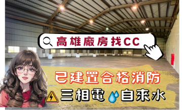岡山面寬廠房有消防｜近交流道｜岡山廠房出售出租