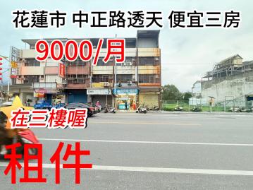 花蓮市中正路上便宜三房 花蓮租房推薦 黃郁茹