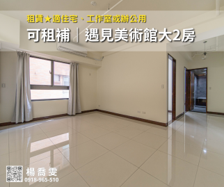 租賃★可租補｜遇見美術館大2房✨適住宅、工作室或辦公用