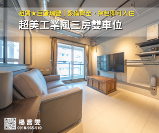 租賃★巨蛋瑞豐｜超美工業風三房雙車位｜拎包即可入住