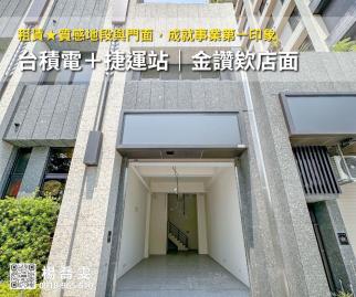 台積電★都會公園捷運站｜金讚欸店面