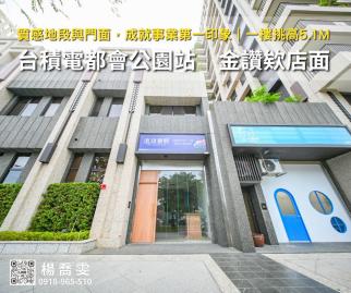 台積電★都會公園捷運站｜金讚欸店面