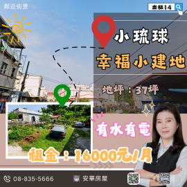 小琉球幸福小建地 琉球房地女神