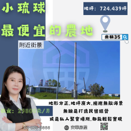 小琉球最便宜農地 琉球房地女神