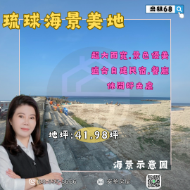 琉球海景美地 琉球房地女神