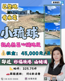 理想海景優質農地出租 琉球房地女神