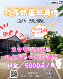 球琉熱區三角地 琉球房地女神