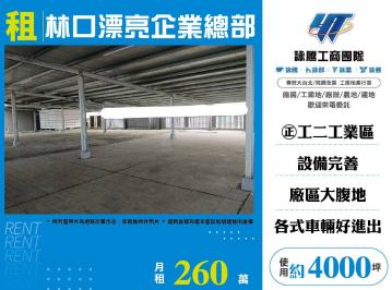 新北廠房廠辦 林口企業總部