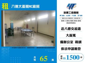 新北廠房廠辦 八德大面寬RC廠房