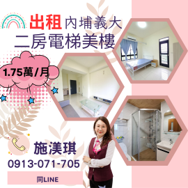 屏東優質房仲 內埔義大二房電梯美樓1.75萬/月