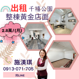 屏東優質房仲 出租千禧公園整棟黃金店面28000元