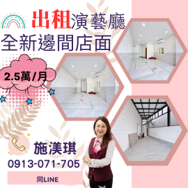 屏東優質房仲 演藝廳全新邊間店面2.5萬(月)