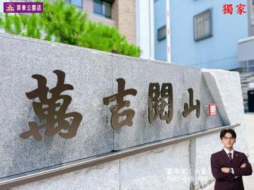 萬吉閱山二房平面車位
