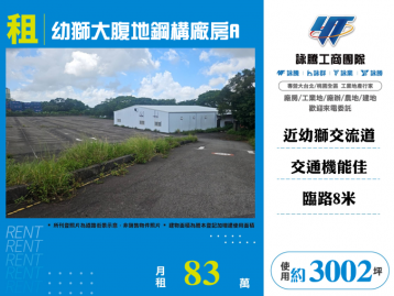 楊梅幼獅大腹地鋼構廠房A  新北廠房倉庫