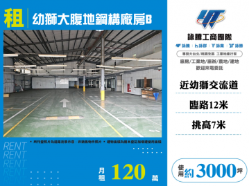 楊梅幼獅大腹地鋼構廠房B  新北廠房倉庫