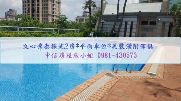 小林購屋網《小編推薦》文心秀泰採光2房*平面車位*美裝潢