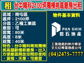 台中精科2100坪獨棟挑高廠房出租