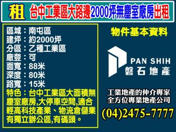 台中工業區大路邊2000坪無塵室廠房出租