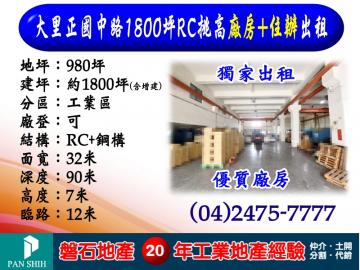 大里正國中路｜1800坪｜RC挑高廠房+住辦出租｜租售均可