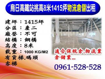 烏日高鐵站｜挑高8米｜1415坪｜物流倉儲出租