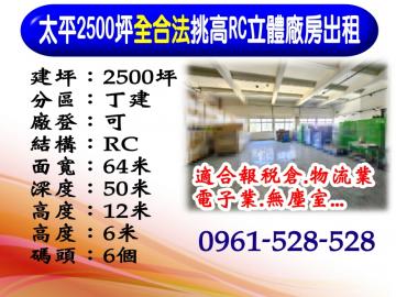 太平｜2500坪全合法｜挑高RC立體廠房出租