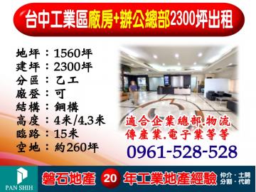 台中工業區｜廠房+辦公總部｜2300坪出租