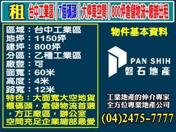 已出租！   台中工業區｜7個碼頭｜大停車空間｜800坪倉儲物流+廠辦