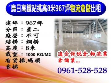 烏日｜高鐵站｜挑高8米｜967坪｜物流倉儲出租