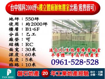 台中精科｜2000坪｜6樓立體廠辦｜無塵室出租(租售皆可)