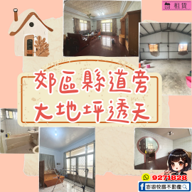 郊區縣道旁大地坪透天　★澎湖房地產★土地房屋買賣租賃