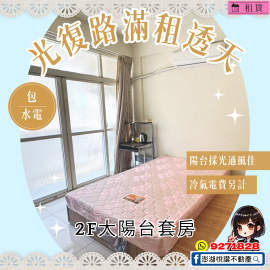 光復路滿租透天(2FA)　★澎湖房地產★土地房屋買賣租賃